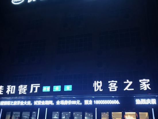 滁州悦客之家快捷宾馆