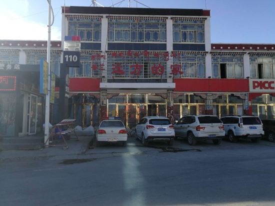 远方的家(普兰县城店)