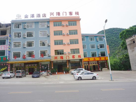 黄果树兴隆门客栈