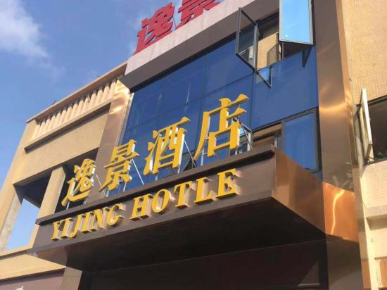 南充逸景酒店