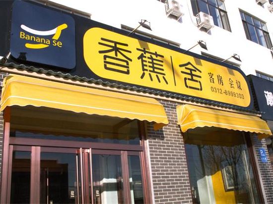 保定香蕉·舍精选酒店