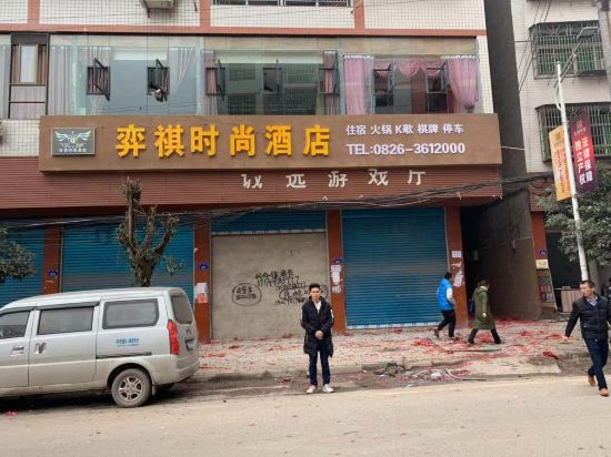 邻水弈祺时尚酒店