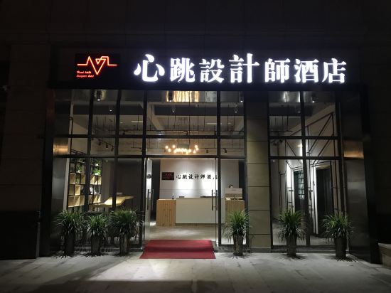 金堂心跳设计师酒店