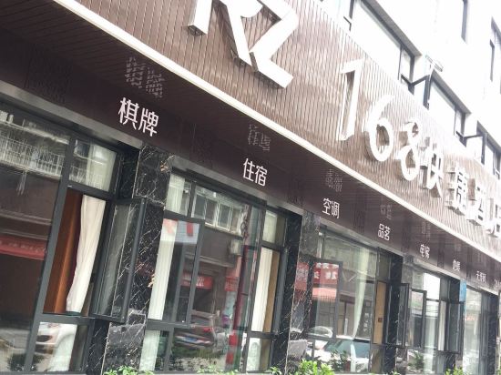 绵阳168快捷酒店