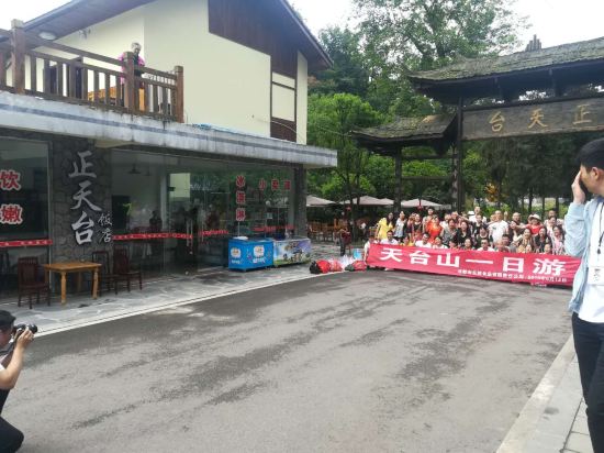 邛崃正天台饭店