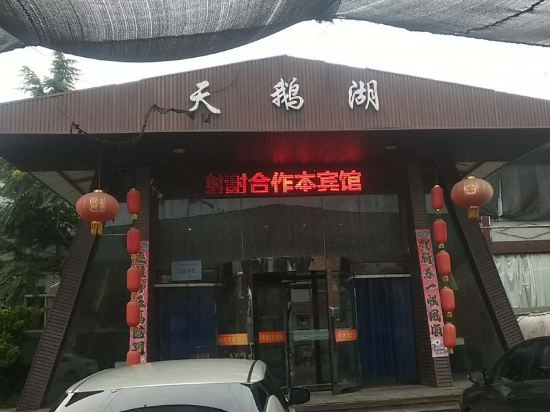 长治天鹅湖宾馆