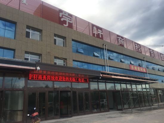赤峰宇轩商务宾馆