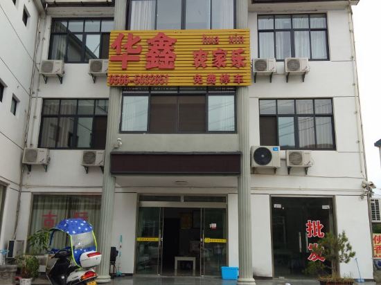 青阳华鑫农家乐