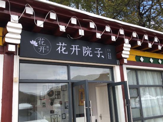 道孚花开院子客栈