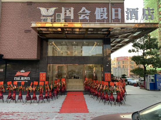 广宁国会假日酒店