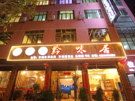 雷山黔味居假日酒店