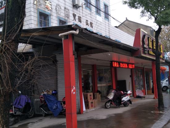 绍兴马鞍宝园旅馆