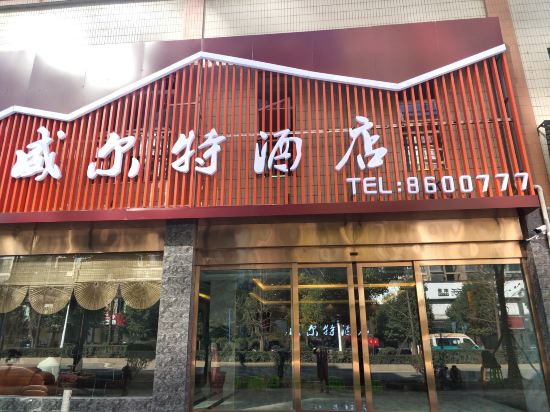 六盘水威尔特酒店