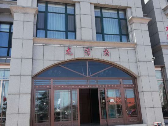 葫芦岛龙湾府酒店
