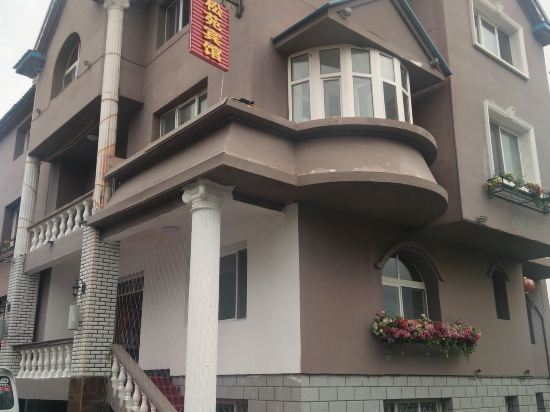 阿尔山松苑宾馆