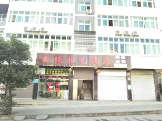 米易鑫悦阳光酒店