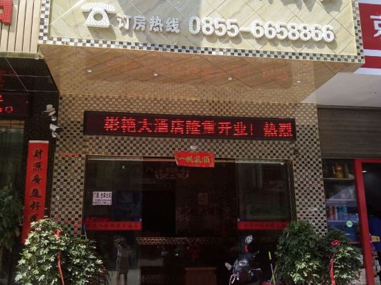 榕江彬艳大酒店