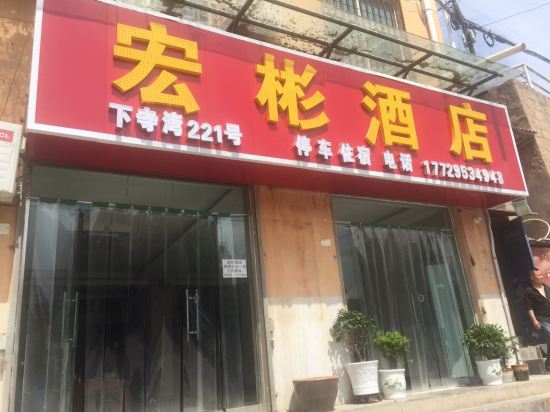 甘泉宏彬酒店