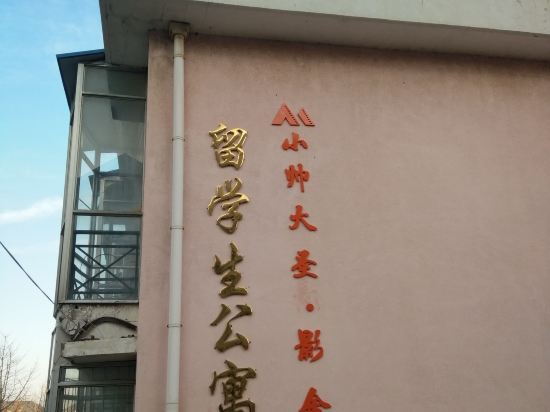 烟台小帅大圣·影舍