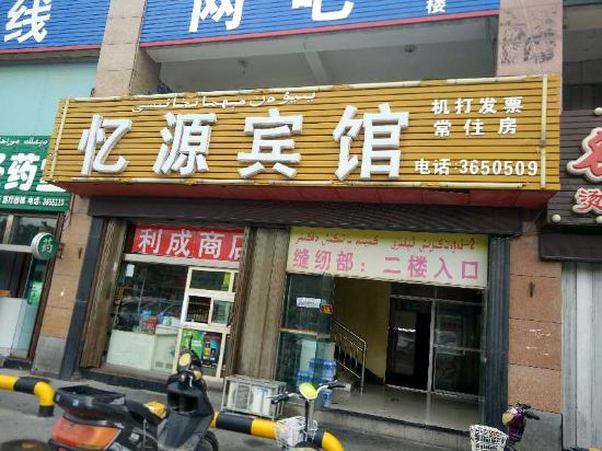 克拉玛依忆源宾馆