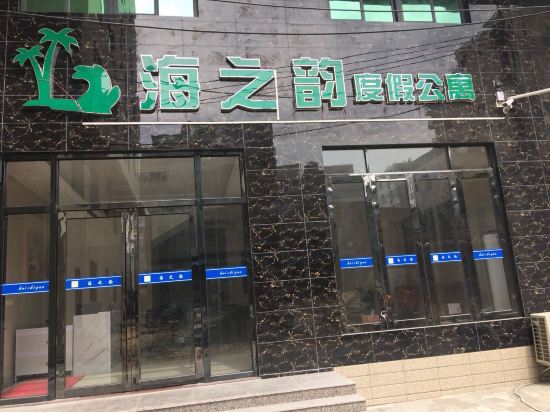 陵水海之韵度假公寓