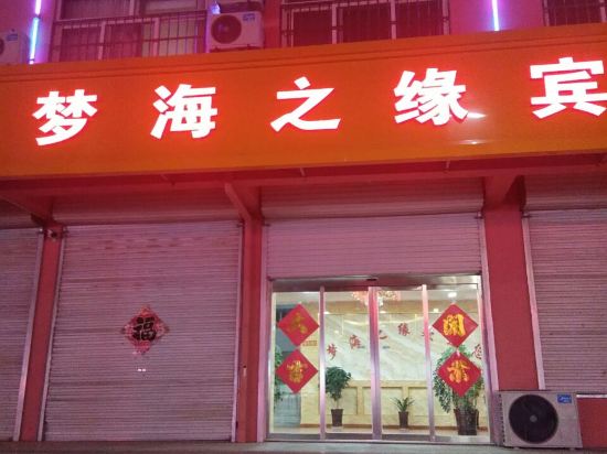 胶州梦海之缘宾馆