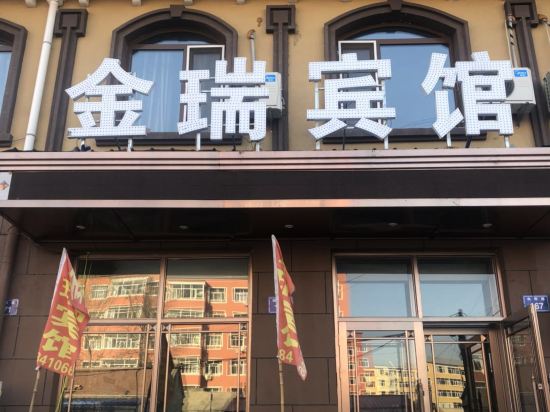 肇源金瑞宾馆