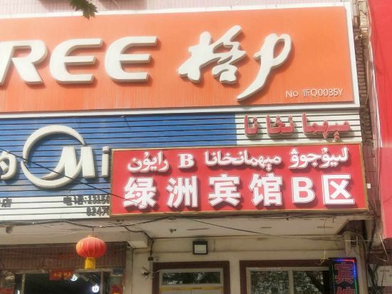 泽普绿洲宾馆B区