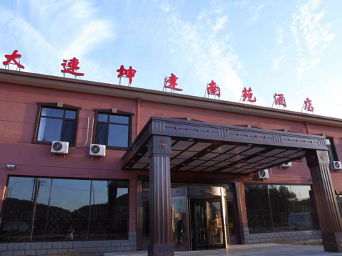 长海坤达南苑酒店