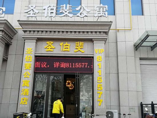 招远圣伯斐公寓酒店