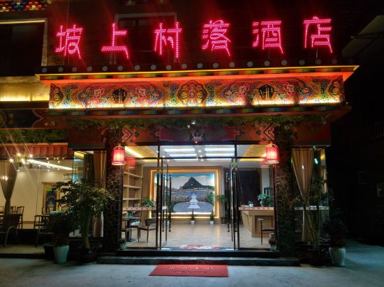 理县坡上村落酒店