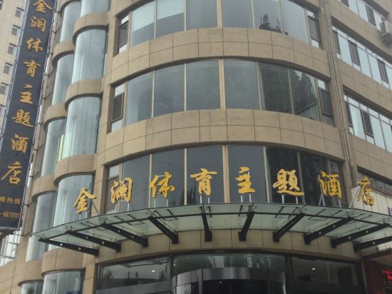 阳泉金澜体育主题酒店