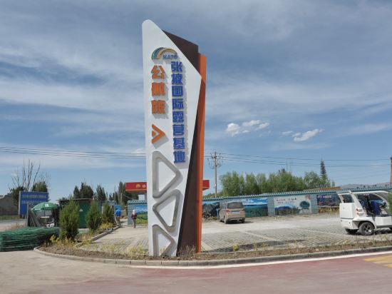 公航旅·张掖国际露营基地