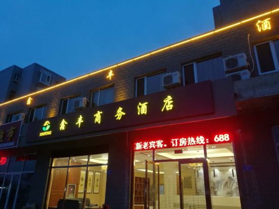 大同鑫丰商务酒店