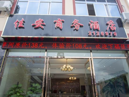 临沧佳安商务酒店