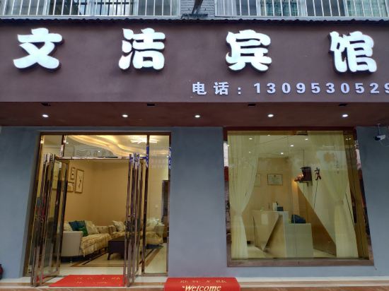 安宁文洁宾馆