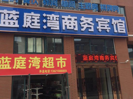 六安蓝庭湾商务宾馆