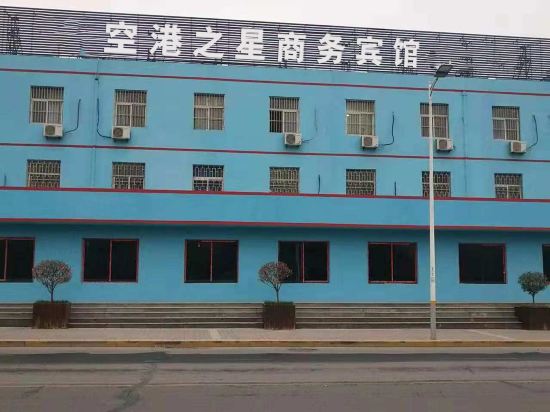 咸阳空港之星商务宾馆