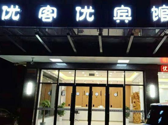 阜宁优客优宾馆
