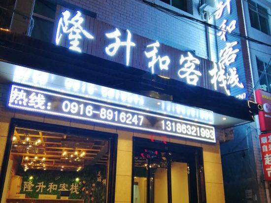 佛坪隆升和客栈