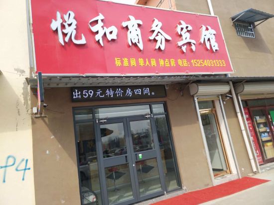 曹县悦和商务宾馆