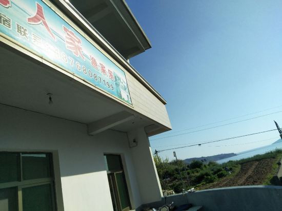 岱山聆海人家渔家乐