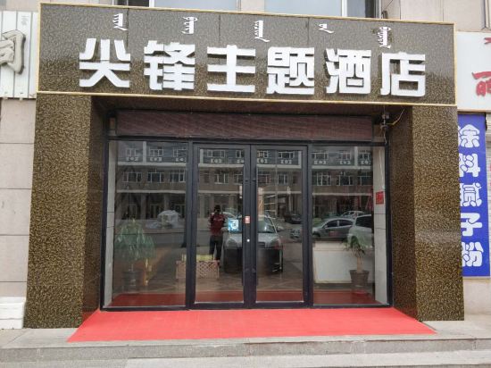 太仆寺旗尖峰主题酒店