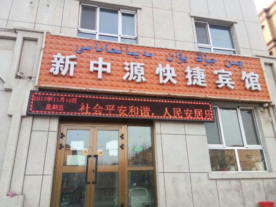 新源新中源快捷宾馆