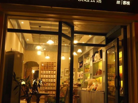 图话黔城镇远公馆