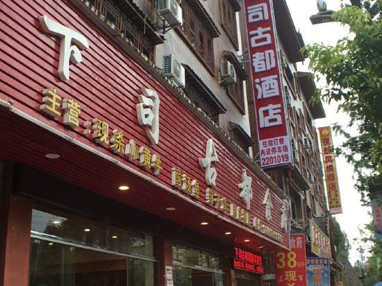 凯里下司古都酒店
