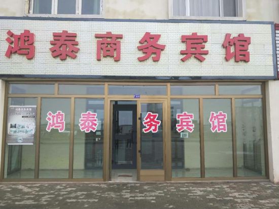 吉木萨尔鸿泰商务宾馆