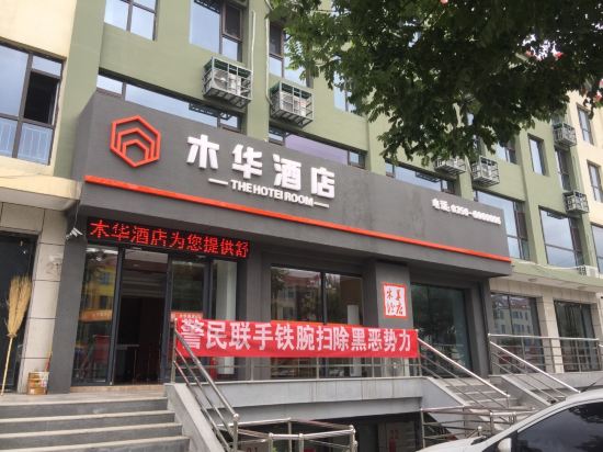 定襄木华酒店