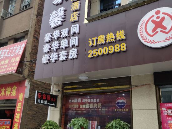 邵东乐家馨主题酒店