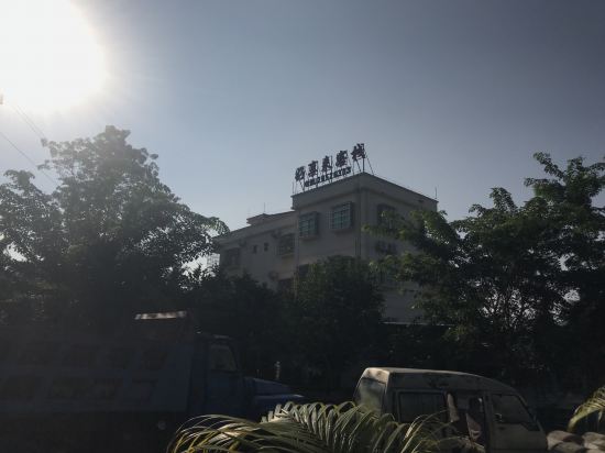 昌江好享来客桟